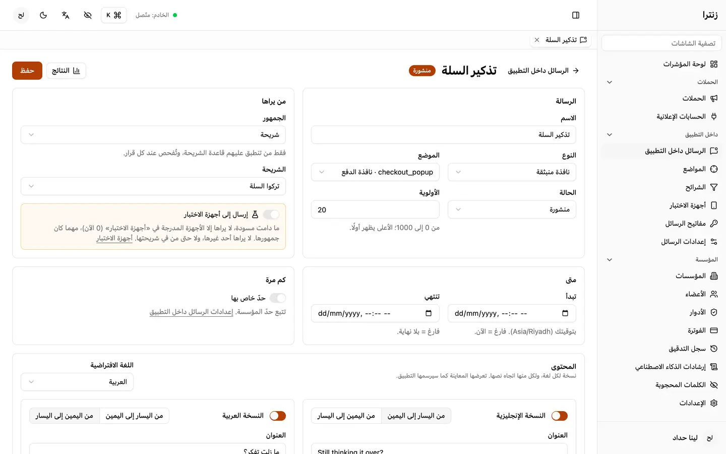 رسالة واحدة بالعربية والإنجليزية، مع موضعها وجمهورها وموعدها.