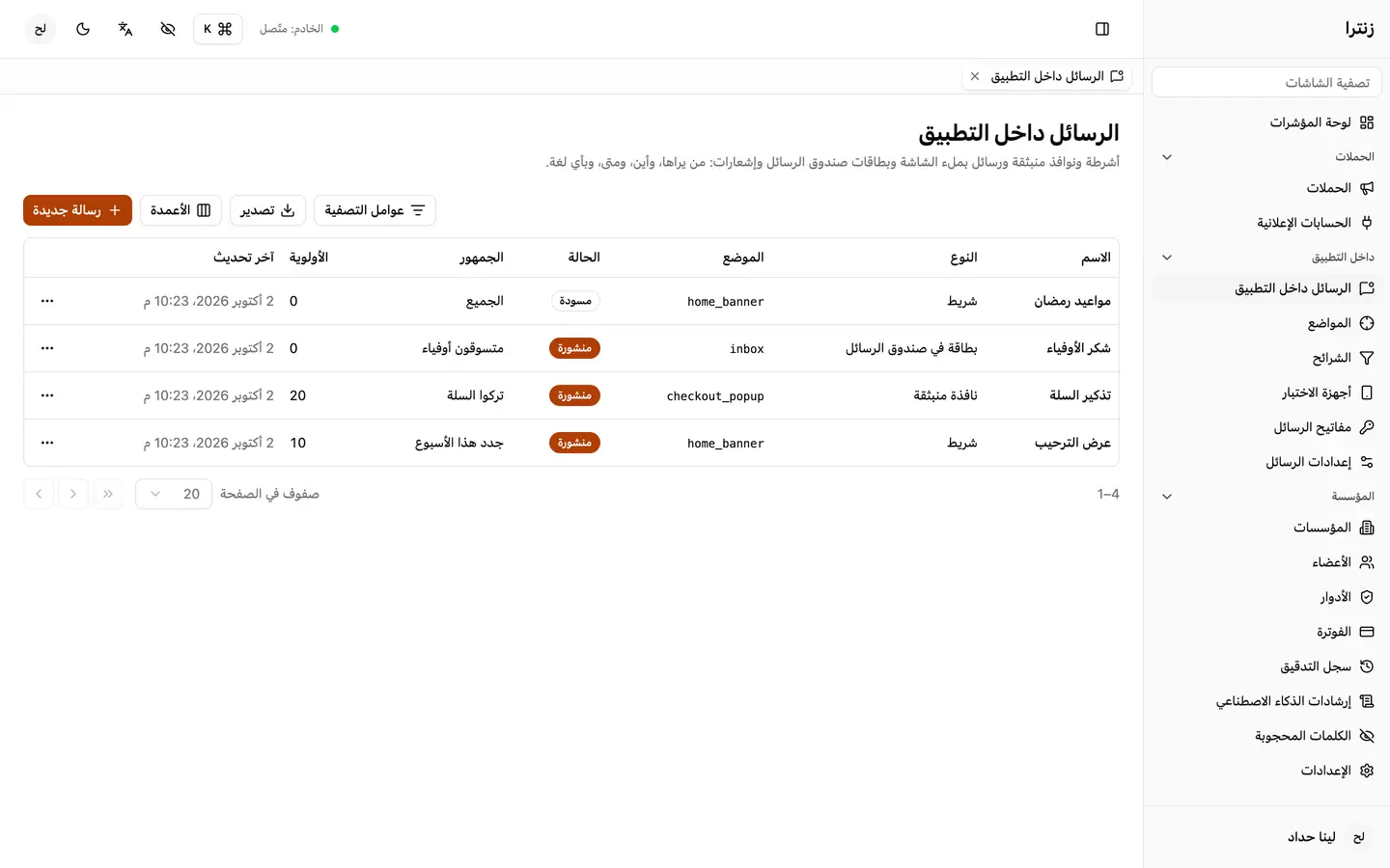 كل رسائل التطبيق في قائمة واحدة: أين تظهر، ومن يراها، وهل هي منشورة.